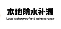 七星关本地防水（中讯网）